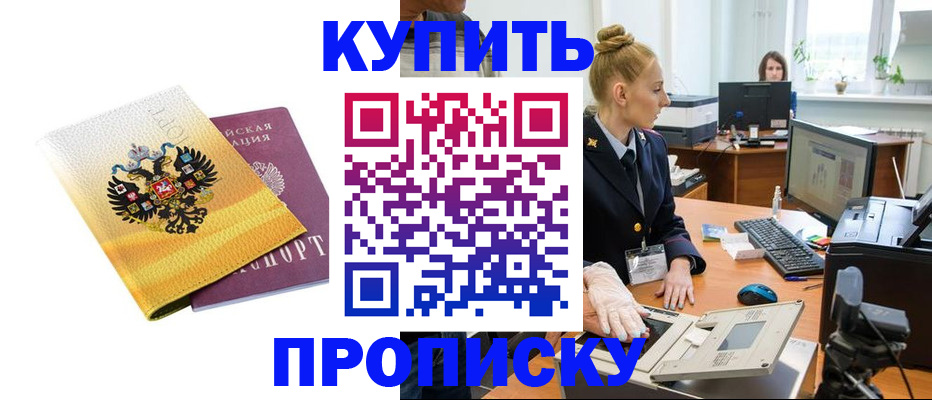 купить прописку в Ялуторовске